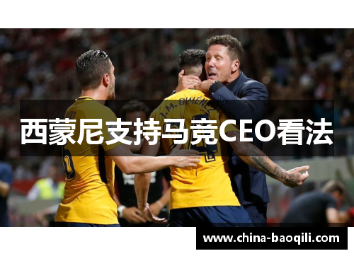 西蒙尼支持马竞CEO看法
