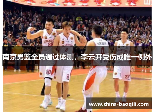 南京男篮全员通过体测，李云开受伤成唯一例外