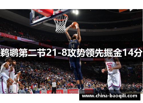 鹈鹕第二节21-8攻势领先掘金14分