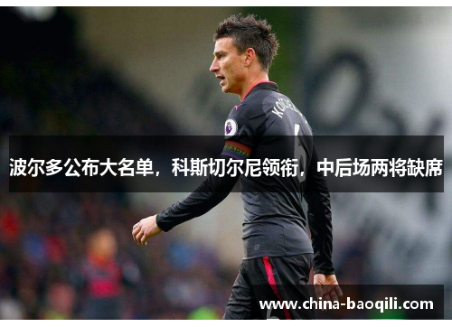波尔多公布大名单，科斯切尔尼领衔，中后场两将缺席