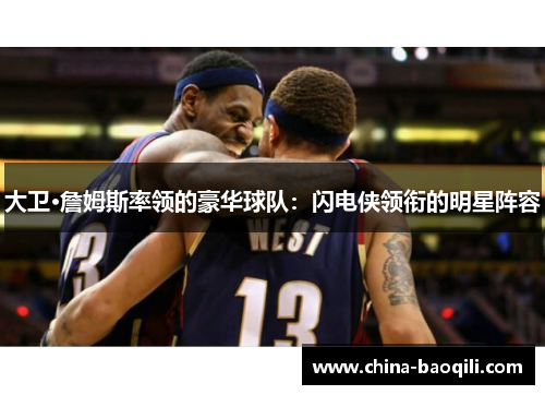 大卫·詹姆斯率领的豪华球队：闪电侠领衔的明星阵容