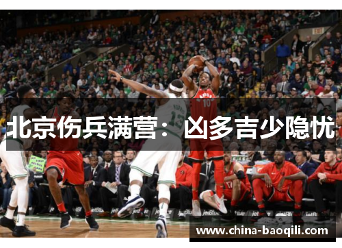 北京伤兵满营：凶多吉少隐忧
