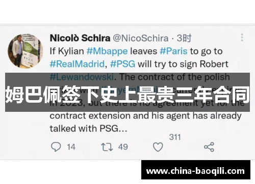 姆巴佩签下史上最贵三年合同