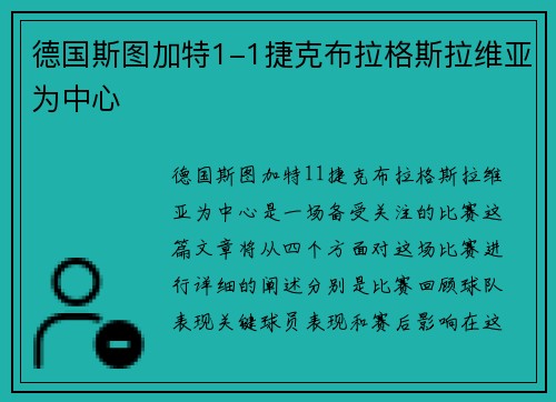 德国斯图加特1-1捷克布拉格斯拉维亚为中心
