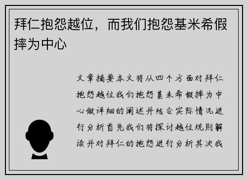 拜仁抱怨越位，而我们抱怨基米希假摔为中心