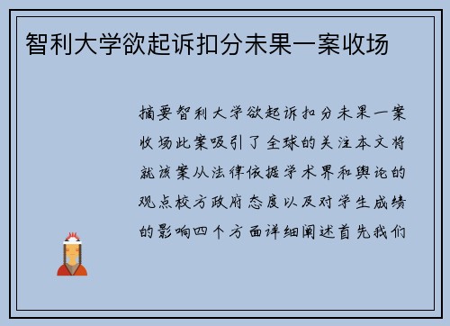 智利大学欲起诉扣分未果一案收场