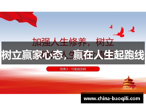 树立赢家心态，赢在人生起跑线
