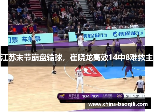 江苏末节崩盘输球，崔晓龙高效14中8难救主