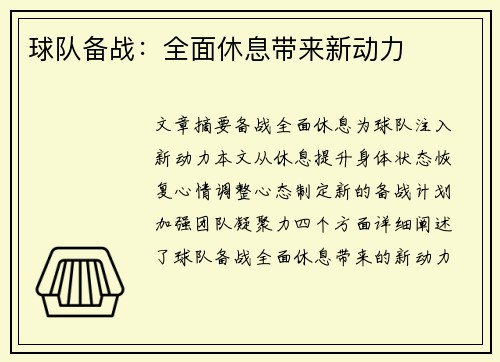 球队备战：全面休息带来新动力